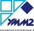 Уралметаллургмонтаж 2 (в составе - ООО Управляющая компания Уралметаллургмонтаж 2