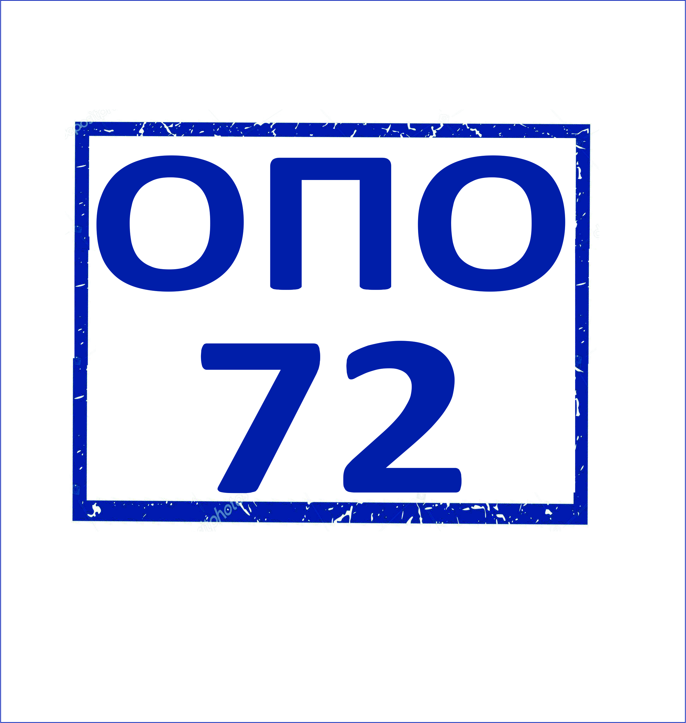 ОПО-72