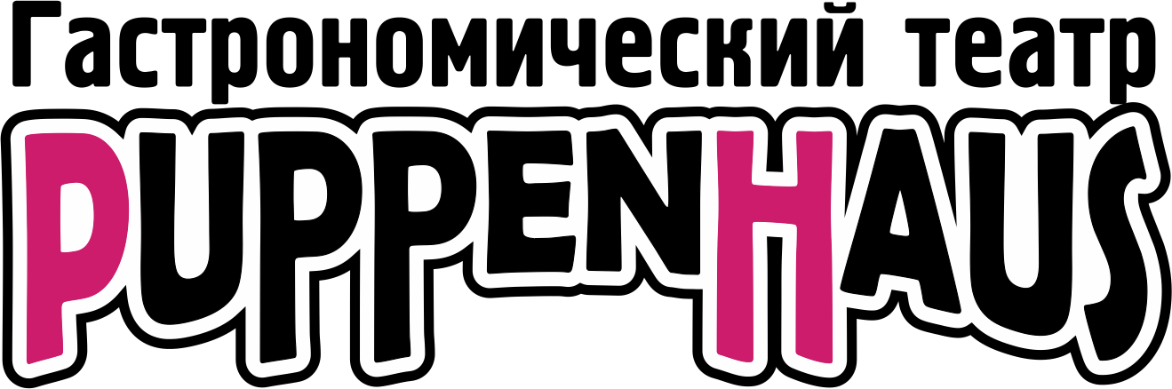 Гастрономический театр PuppenHaus