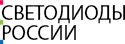 Светодиоды России