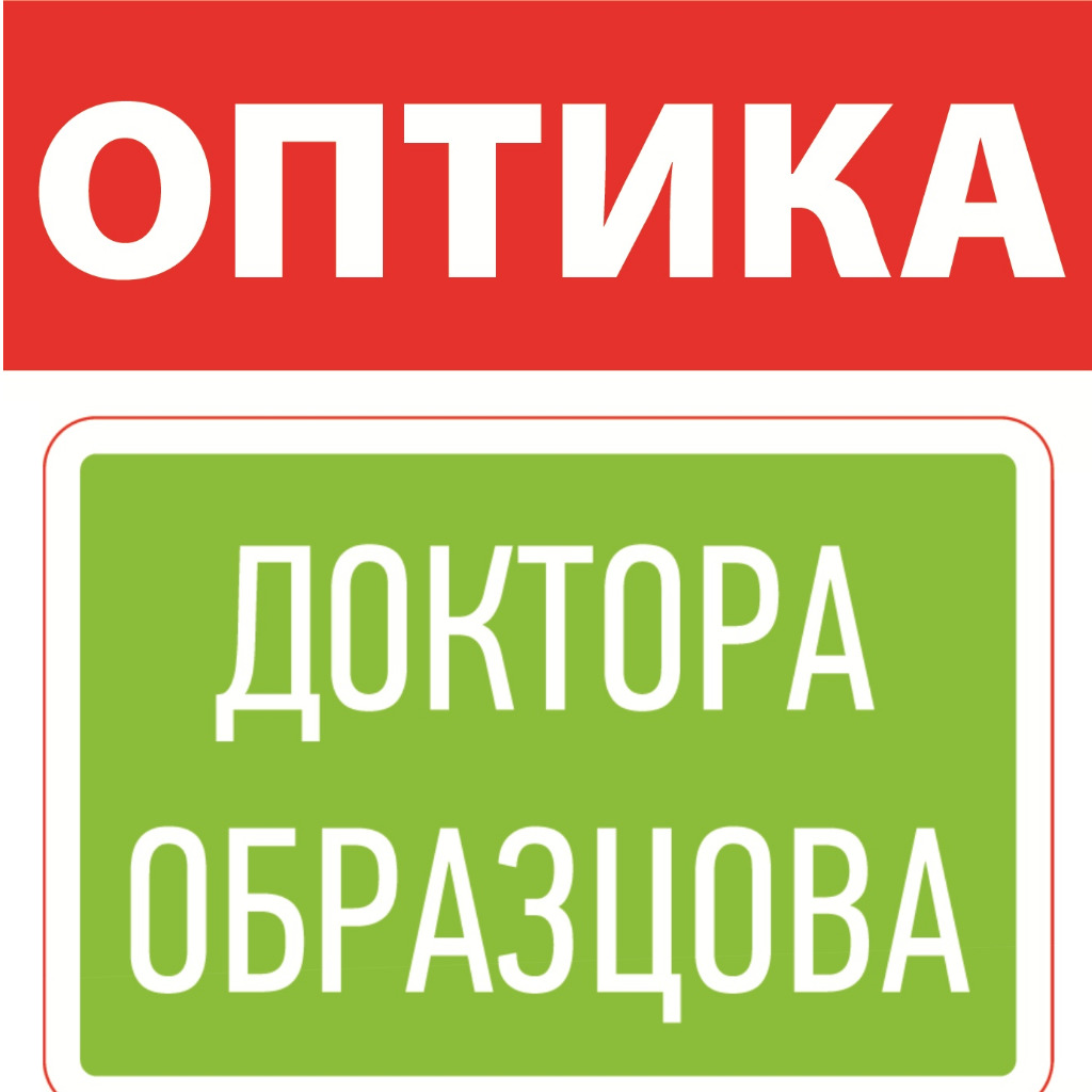 Оптика доктора Образцова
