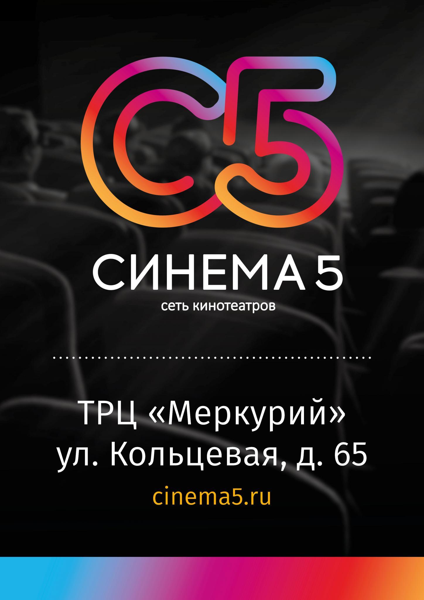 Синема 5 нижнекамск. Синема кафе казань. Меркурий уфа. Кинотеатр ufa. Синема 5 расписание на сегодня уфа.