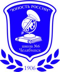 МАОУ СОШ № 6 города Челябинска
