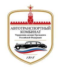 ФГБУ «Автотранспортный комбинат»