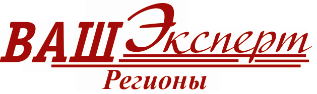 Ооо ваши. Ваш эксперт регионы Саранск. ООО «ваш эксперт – регионы». Ваш эксперт регионы Курск. Эксперт регион Пенза.