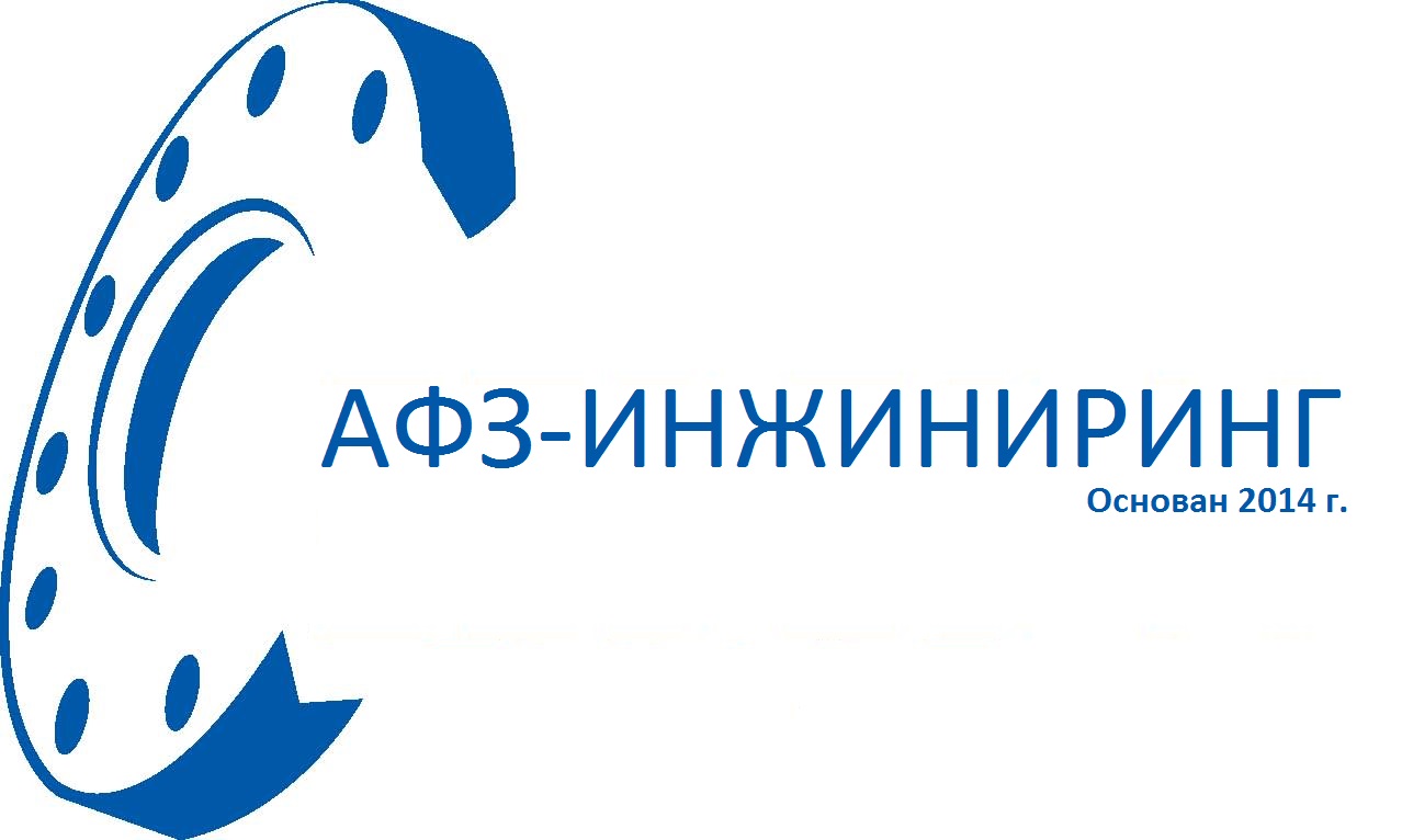 Ооо инжиниринг челябинск. Арматурно фланцевый завод. Андреапольский фарфоровый завод. ООО АФЗ. ООО АФЗ лого.