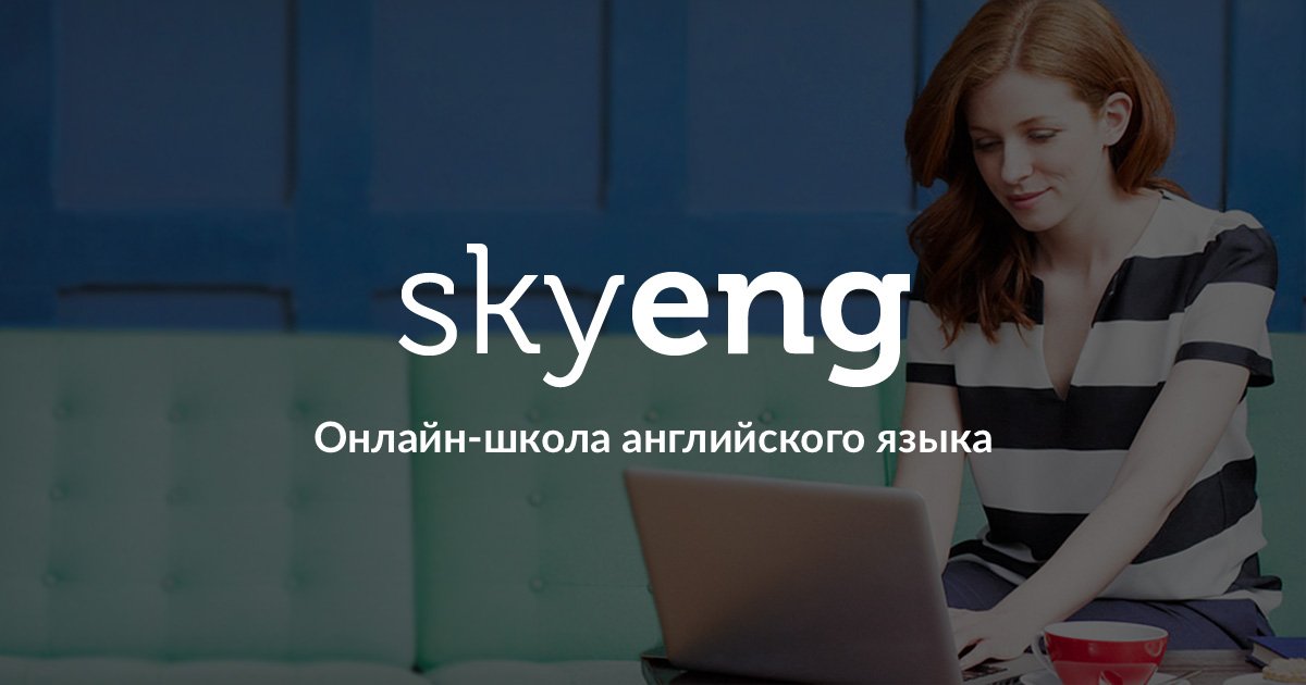 Скаенг. Школа английского языка Skyeng. Онлайн школа Skyeng. Skyeng логотип. Skyeng менеджер.