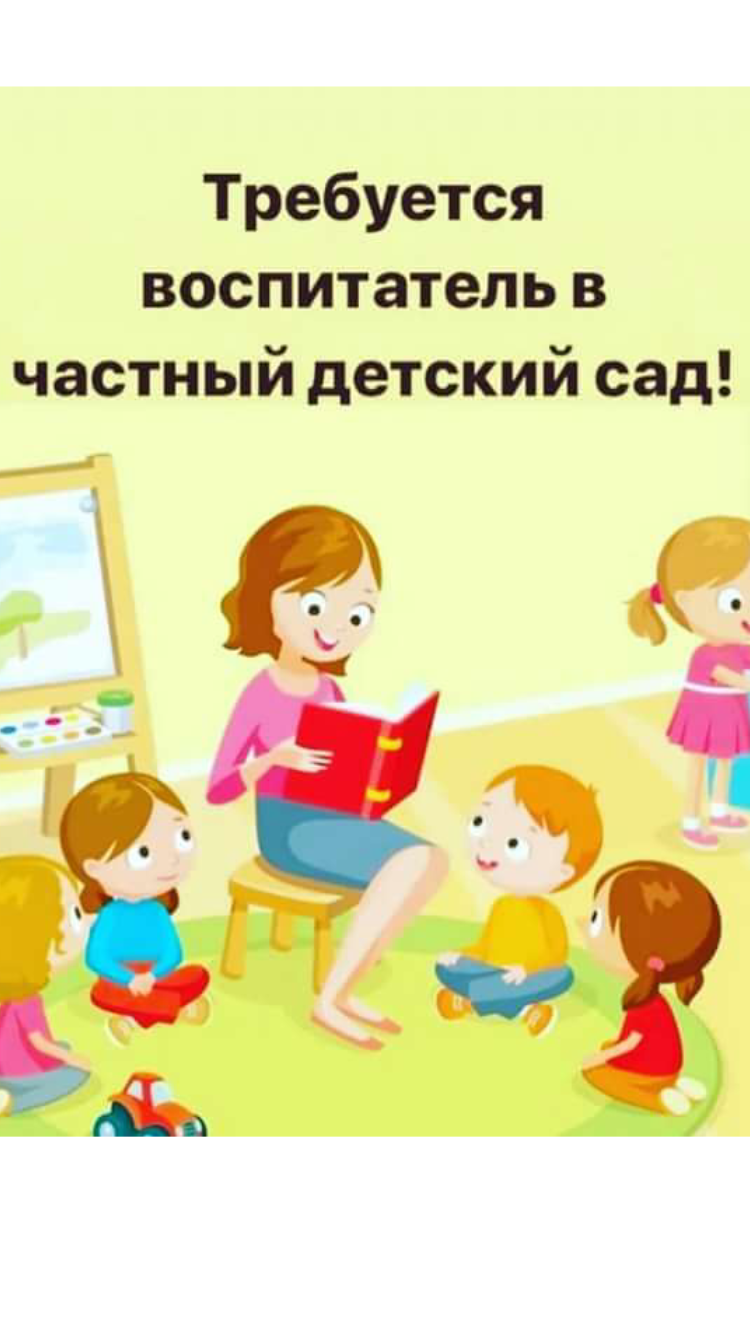 Вакансия воспитатель. Ищем воспитателя. Воспитатель детского сада. Требуется воспитатель в детский сад.