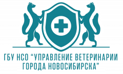 ГБУ НСО Управление ветеринарии города Новосибирска
