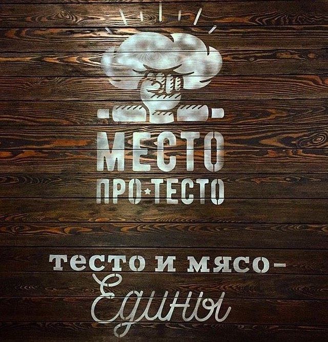 Тесто омск. Место про тесто логотип. Место про тесто Курган. Мясо тесто логотип. Кафе тесто.