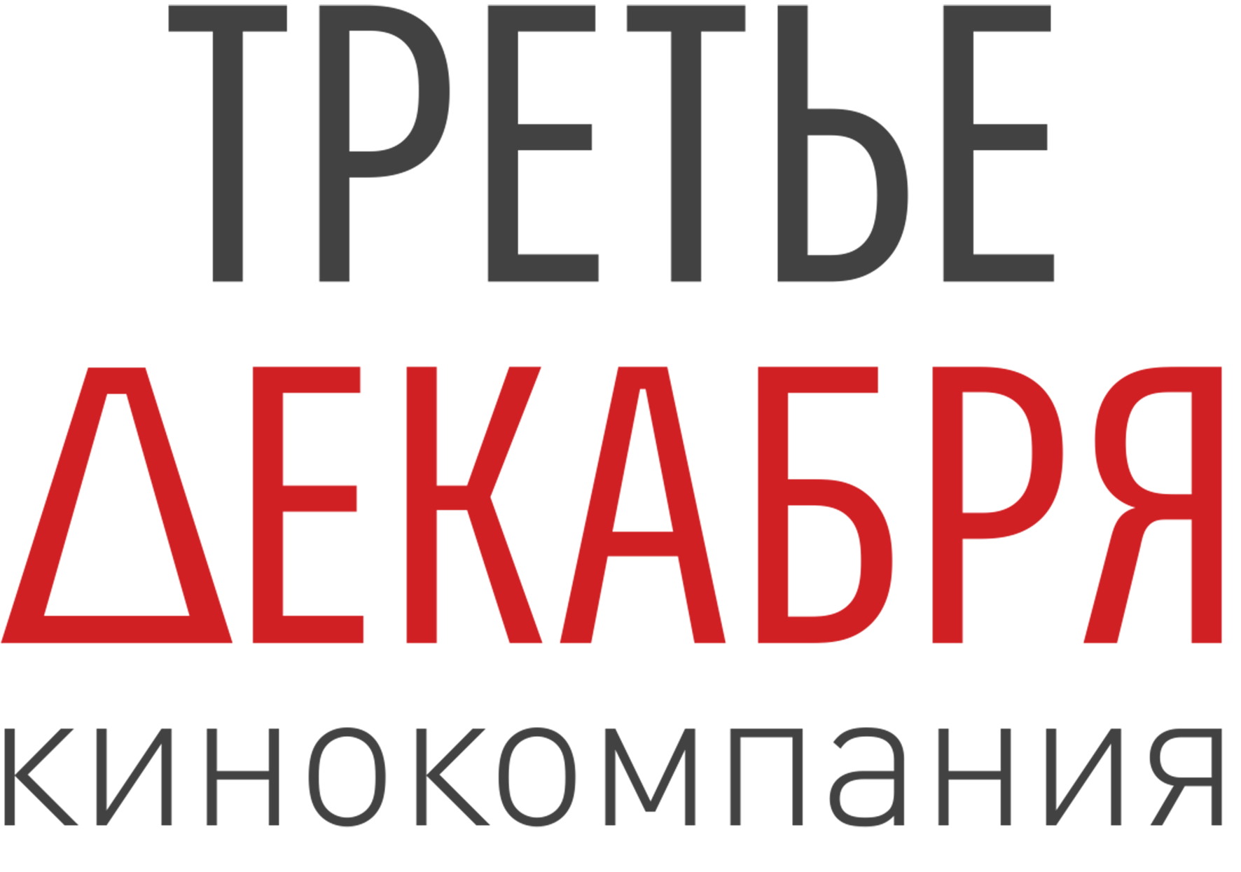 Третье декабря. 29 Февраля киностудия. 29 Февраля Кинокомпания. Кинофирма компания.