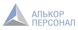 ООО Алькор Персонал