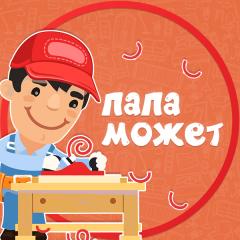 Папа Может!