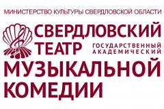 Государственное автономное учреждение культуры Свердловской области Свердловский государственный Академический театр музыкальной комедии