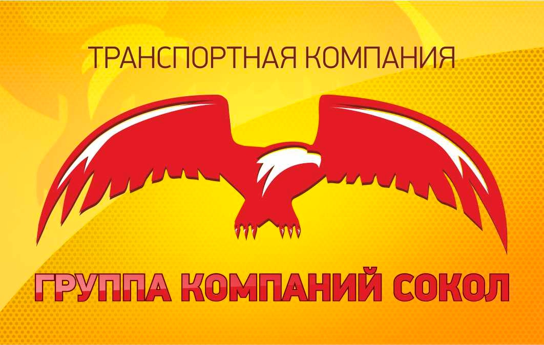 Транспортная компания сокол