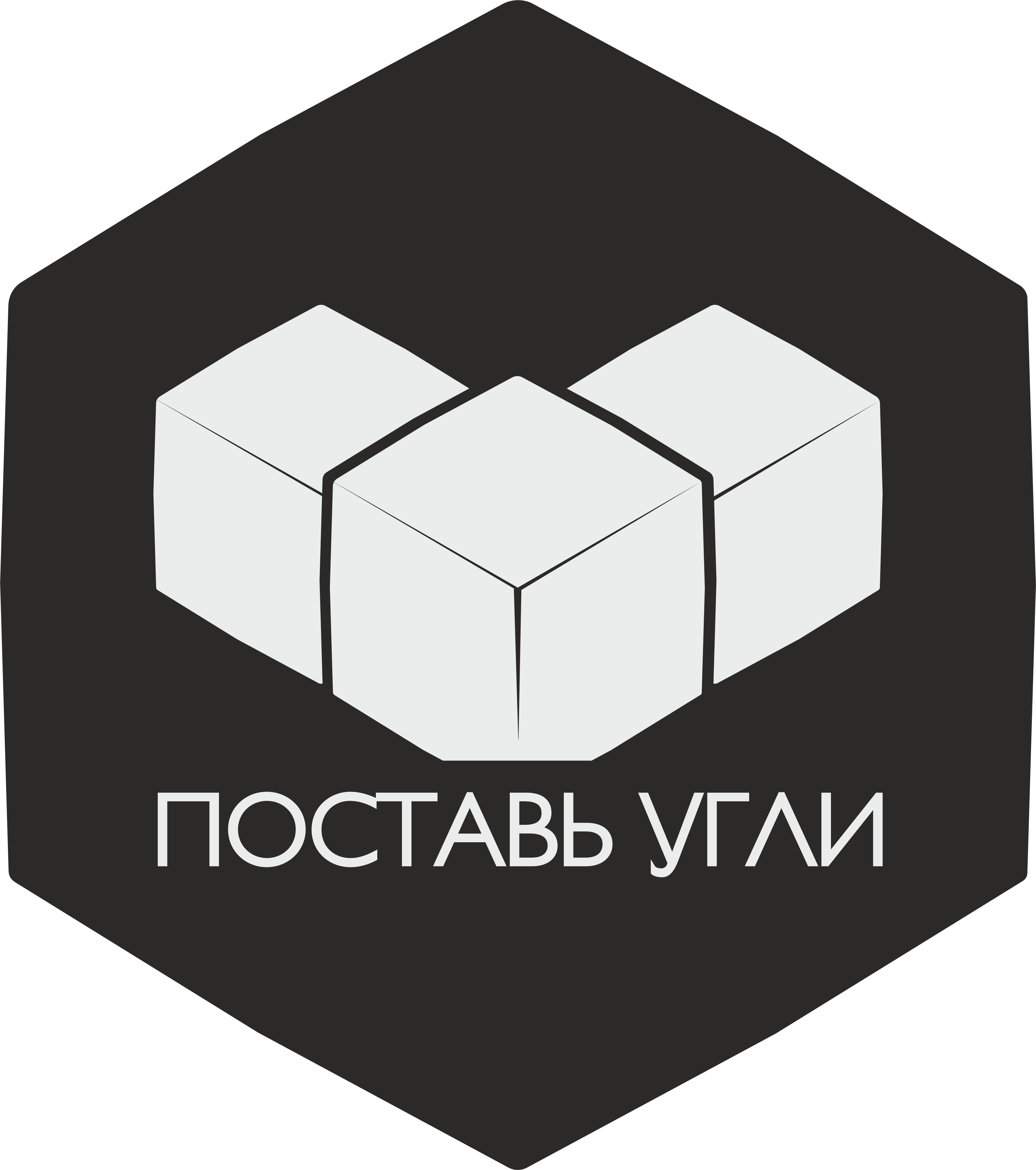 Поставь лого. Поставь угли. Поставь угли Новосибирск. Уголь логотип. Ставь угли.