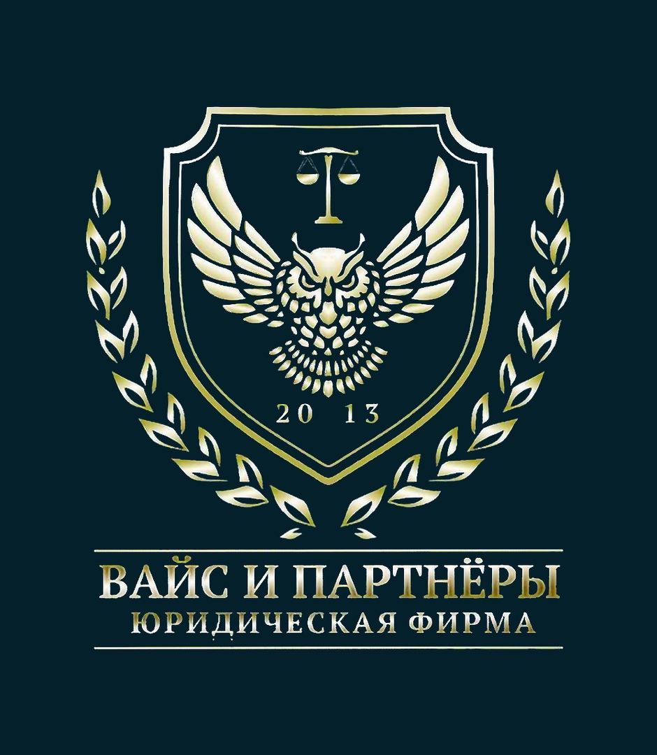 Юр компания. Юридическая фирма Вайс и партнеры Архангельск отзывы. Вайс и партнеры Архангельск юристы. Юридическая фирма. Адвокатская фирма.