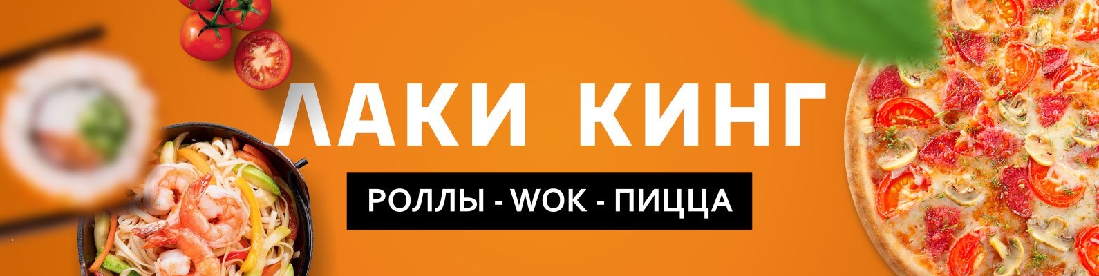 Лаки кинг зеленоград доставка. Лаки Кинг Зеленоград к1410. Лакки Кинг. Пиццерия лаки Кинг Зеленоград. Лаки Кинг Сходня.