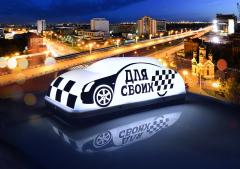 Таксопарк Для Своих