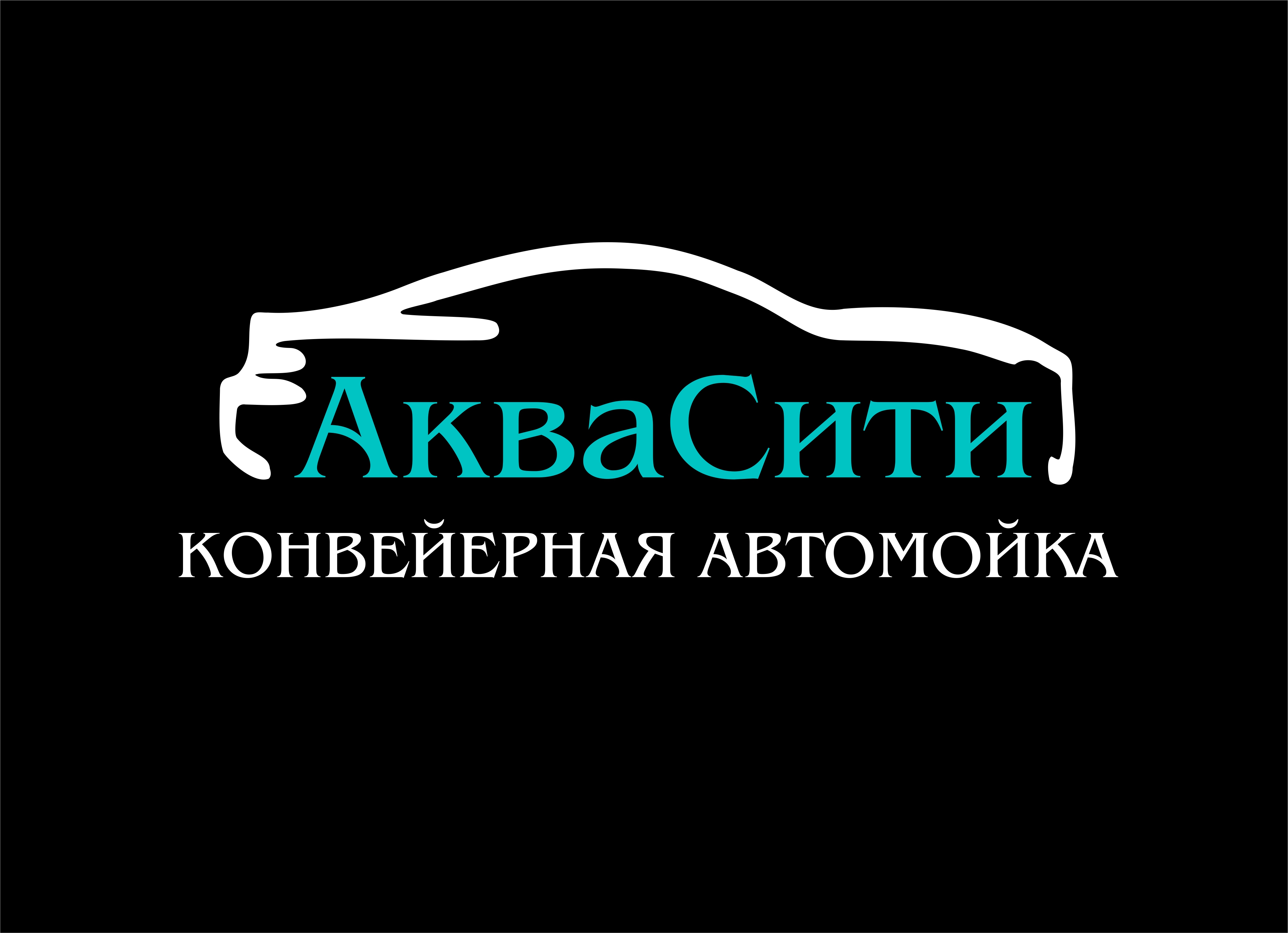 Аквасити автомойка волгоградский проспект 37а. Аквасити автомойка. Аква сити южно-сахалинск. Аквасити минская 6. Аквасити волгоградский проспект 37а.