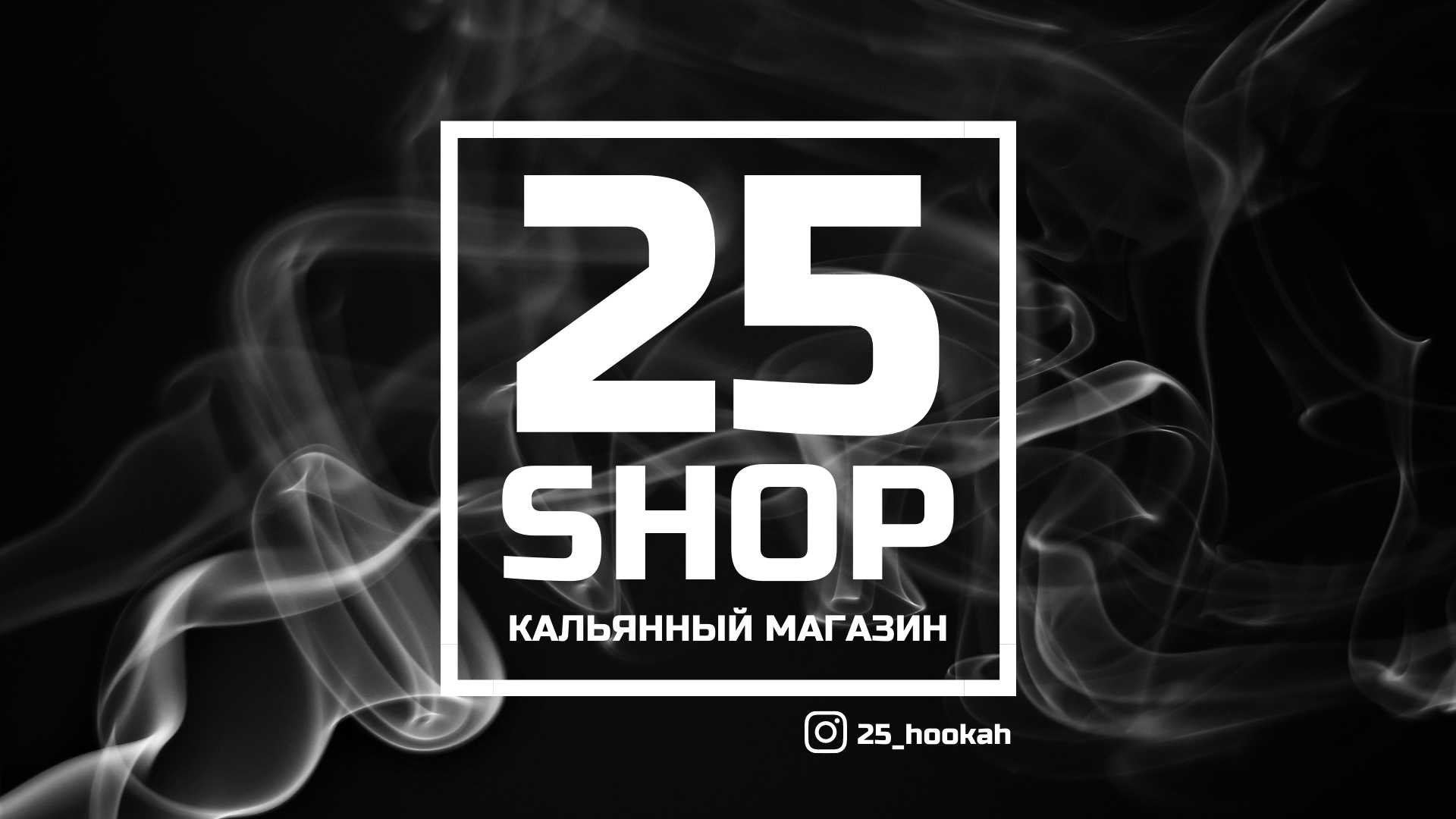 Shop25. Кальянный магазин. 4 25 Shop. Photoshop 25.2. Mubin shop TJ картинки.