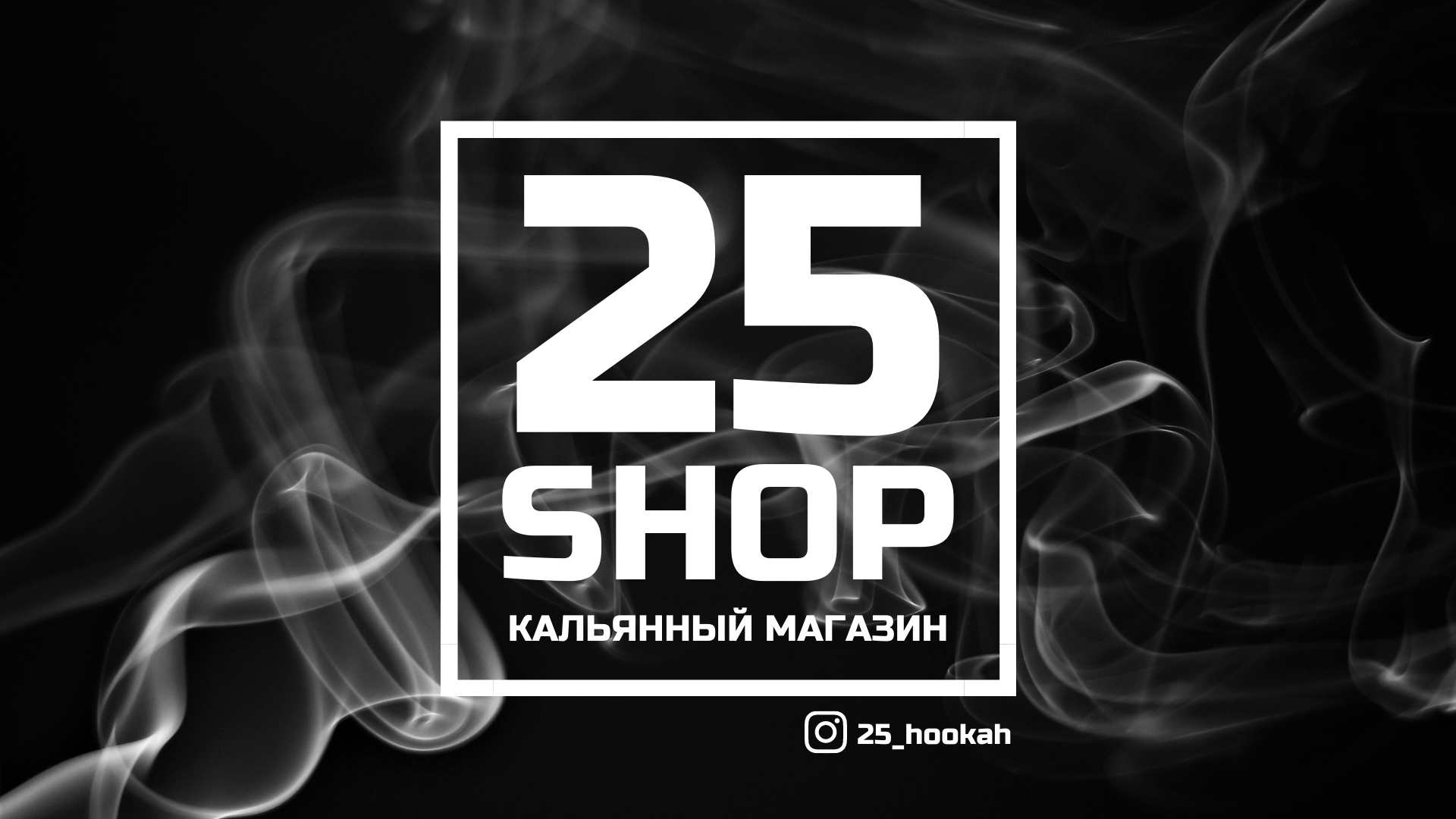 25 shop. 25 Shop Челябинск.