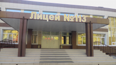МБОУ Лицей №113