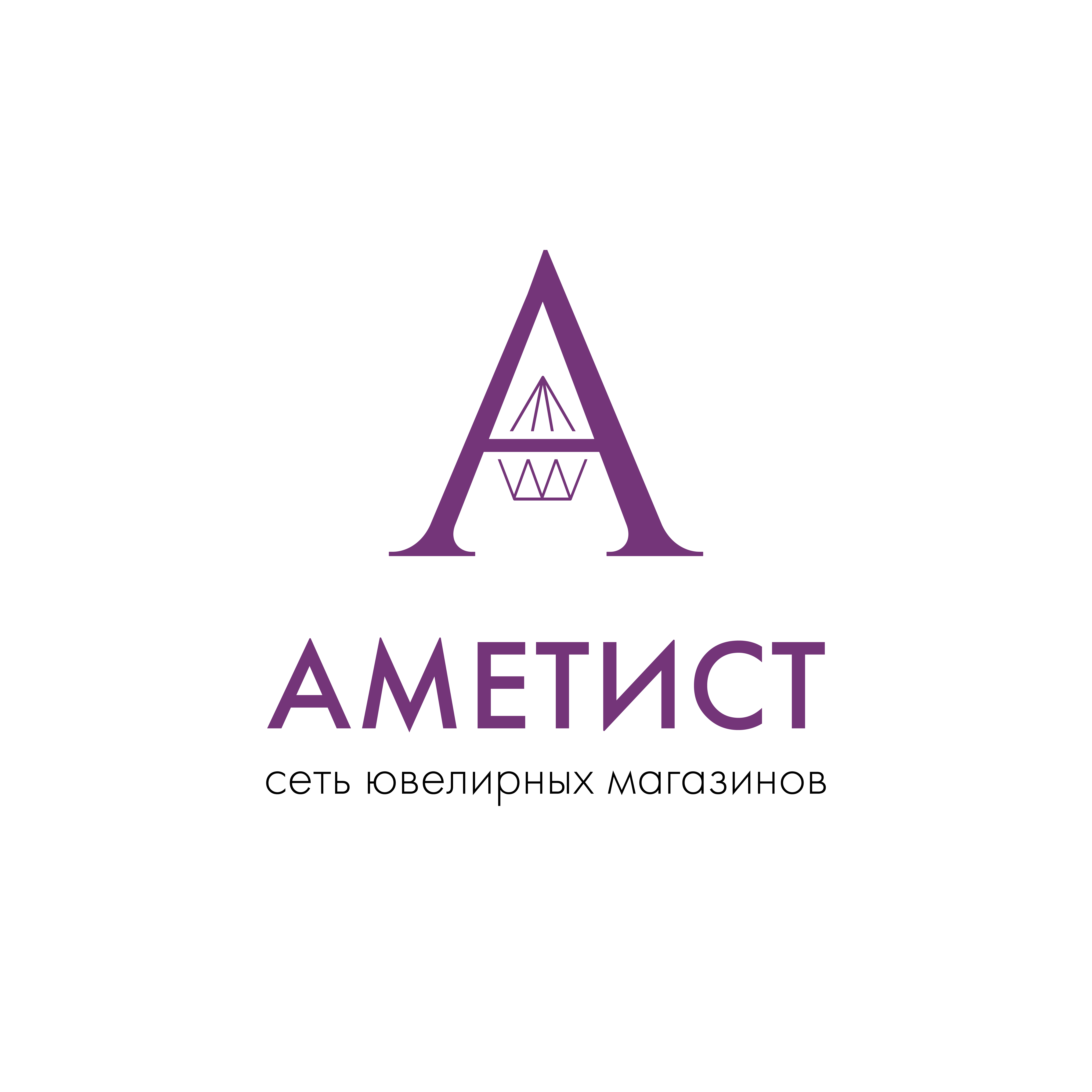 Аметист групп. Аметист логотип. Ювелирный магазин аметист. Аметист Пермь логотип. Аметист ювелирный магазин Пермь.