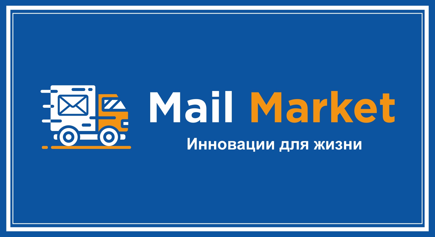 Маркет новосибирск. Мэйл Маркет. Some mail.