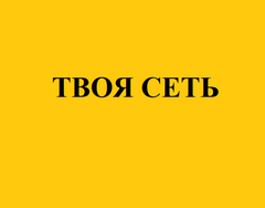 Твоя сеть. Твоя сеть Тюмень. ООО твоя сеть Тюмень. #Твоя сеть светлое.