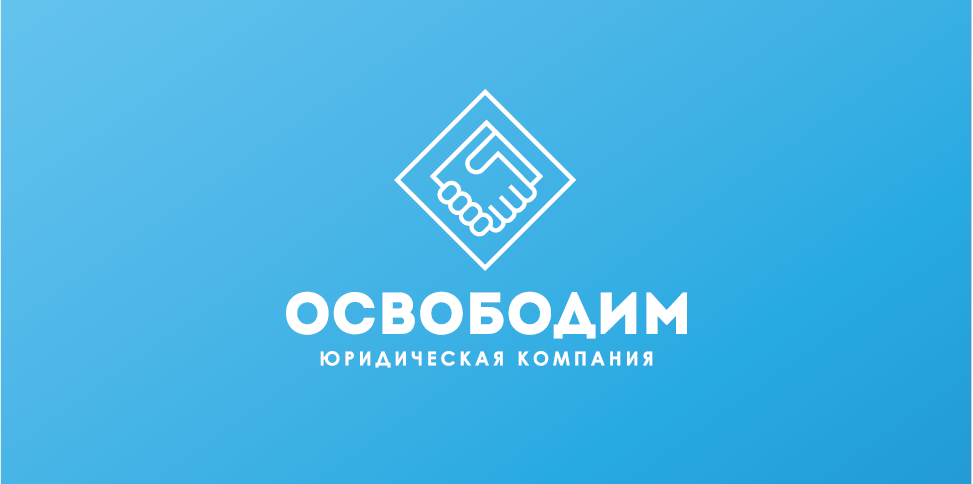 Я освободилась. Форум освободим. Освобождение украины 1943-1944 фронты. Освободим юридическая компания волгоград. Освободим логотип.