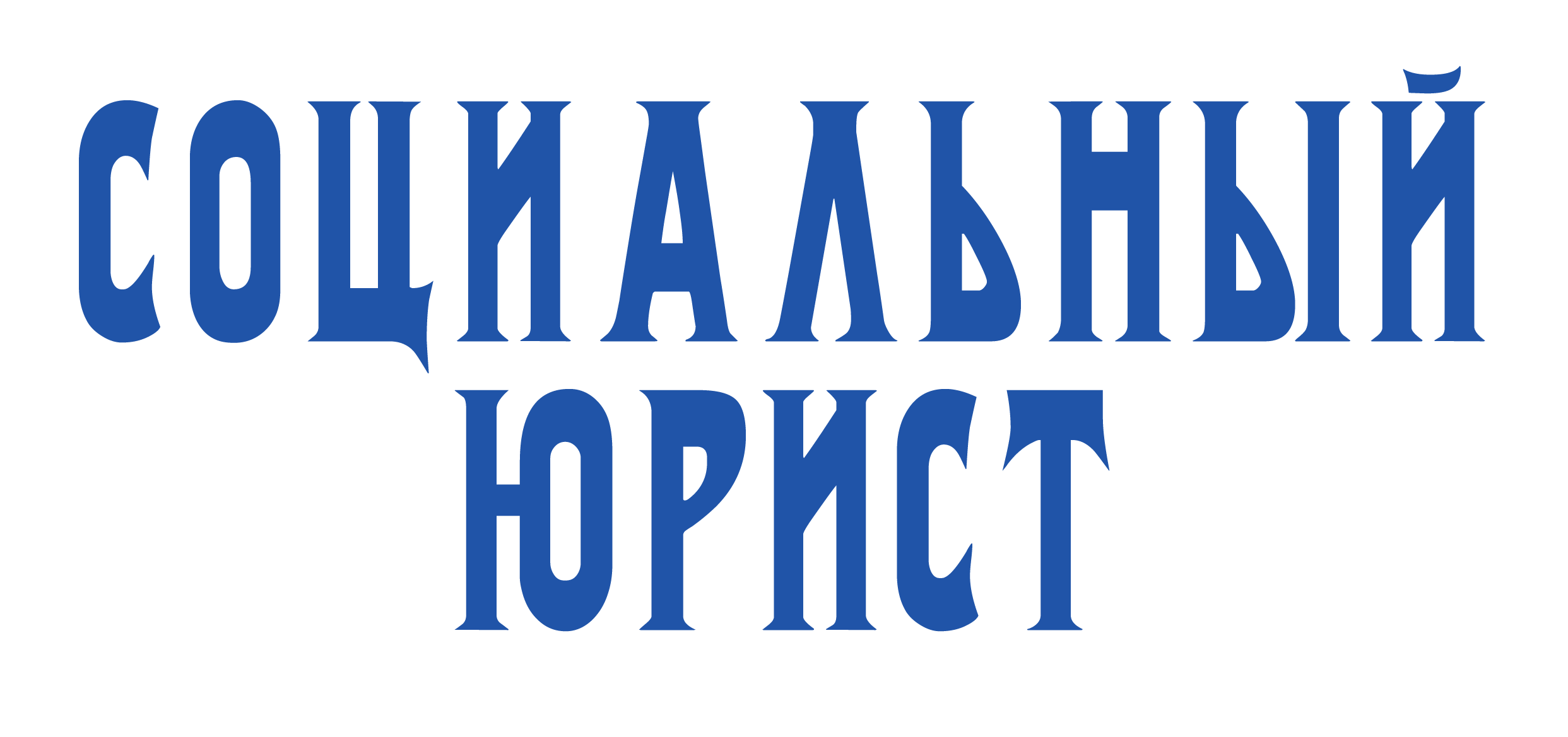 Социальный юрист. Юрист Барнаул вакансии. Вакансия юрист. Социальный юрист Барнаул.