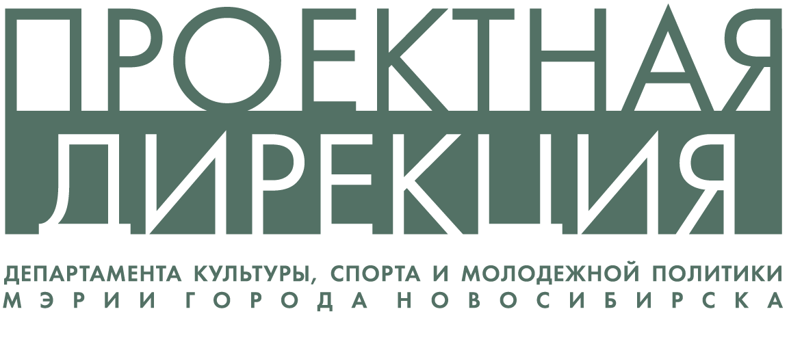 Муниципальное казенное учреждение Проектная дирекция департамента культуры, спорта и молодежной политики мэрии города Новосибирска