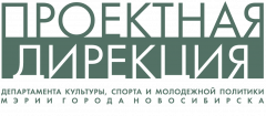 Муниципальное казенное учреждение Проектная дирекция департамента культуры, спорта и молодежной политики мэрии города Новосибирска