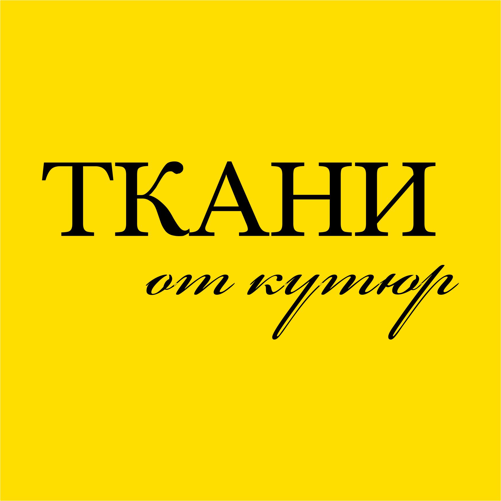 Магазин ткани От Кутюр