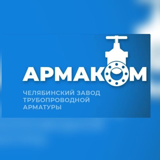 ООО Челябинский завод трубопроводной арматуры АРМАКОМ