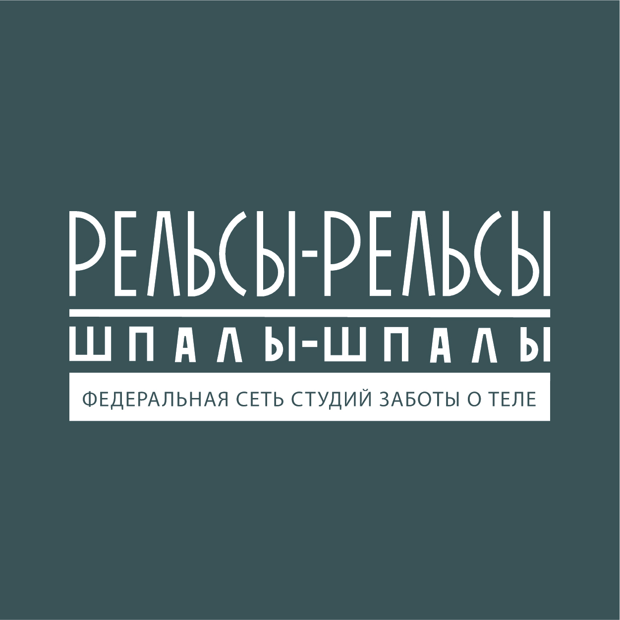 Рельсы рельсы шпалы шпалы студия заботы о теле