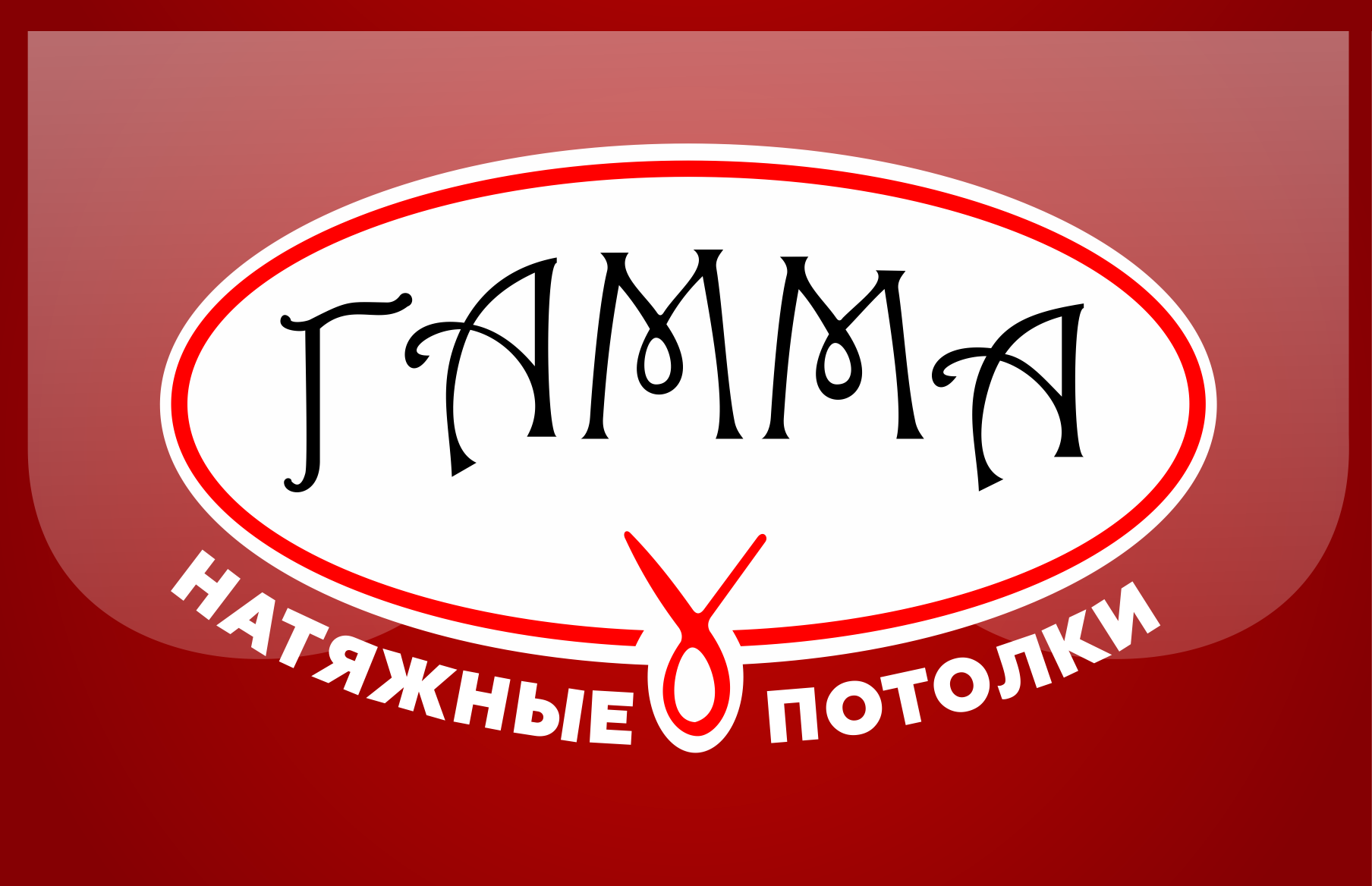 Натяжные потолки ГАММА