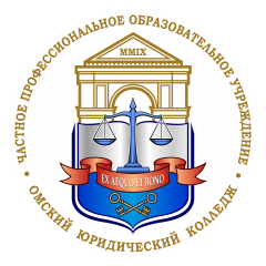 Частное профессиональное образовательное учреждение Омский юридический колледж