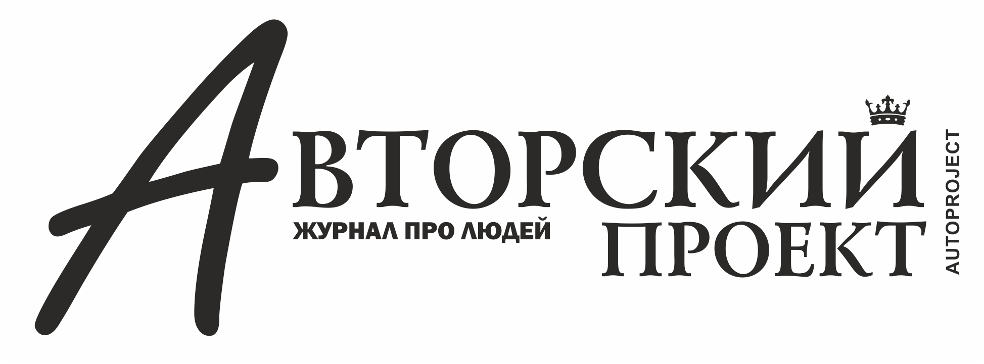 Авторский проект журнал новосибирск