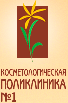OOO Косметологическая поликлинкиа №1