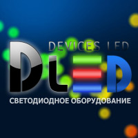 DLED - светодиодное оборудование
