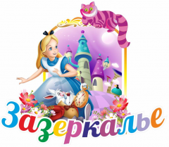 муниципальное казенное дошкольное образовательное учреждение города Новосибирска «Детский сад № 108 общеразвивающего вида «Зазеркалье»