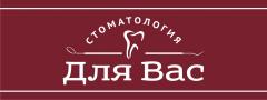 Стоматология для Вас