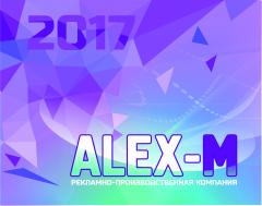 Алекс-М