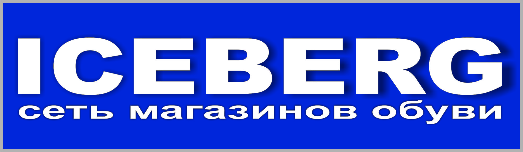 Айсберг интернет магазин. Айсберг магазин. Магазин Айсберг Ульяновск. Магазин Айсберг Дербент. Магазин Айсберг в Симферополе.