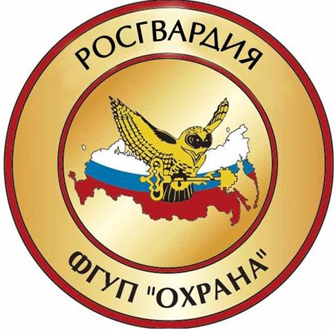 Филиал ФГУП Охрана Росгвардии по Челябинской области