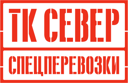 СЕВЕР спецперевозки