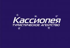 Туроператор Кассиопея