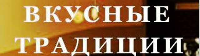 Вакансии администратора сауны от прямого работодателя. ООО вкусные традиции. Вскансия вкусные традиций. Вкусные традиции Твери. Вкусные традиции ИП Королев.